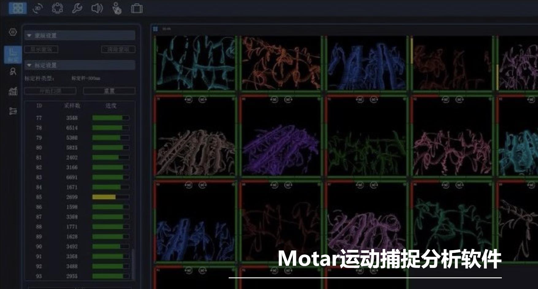 Motar运动捕捉分析软件.jpg