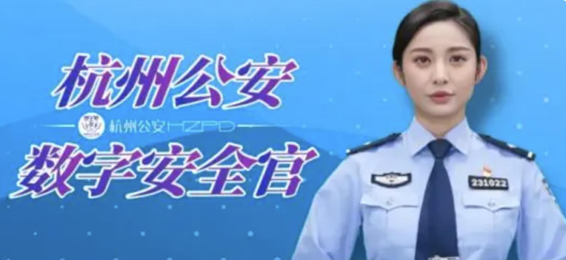 杭州数字人警察.jpg