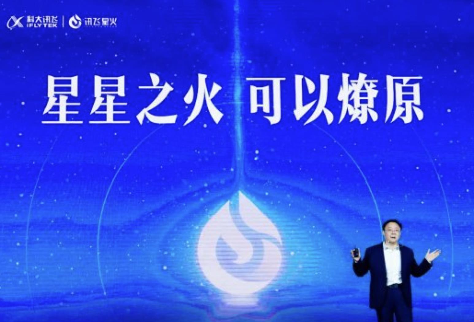 星火认知大模型发布会.jpg