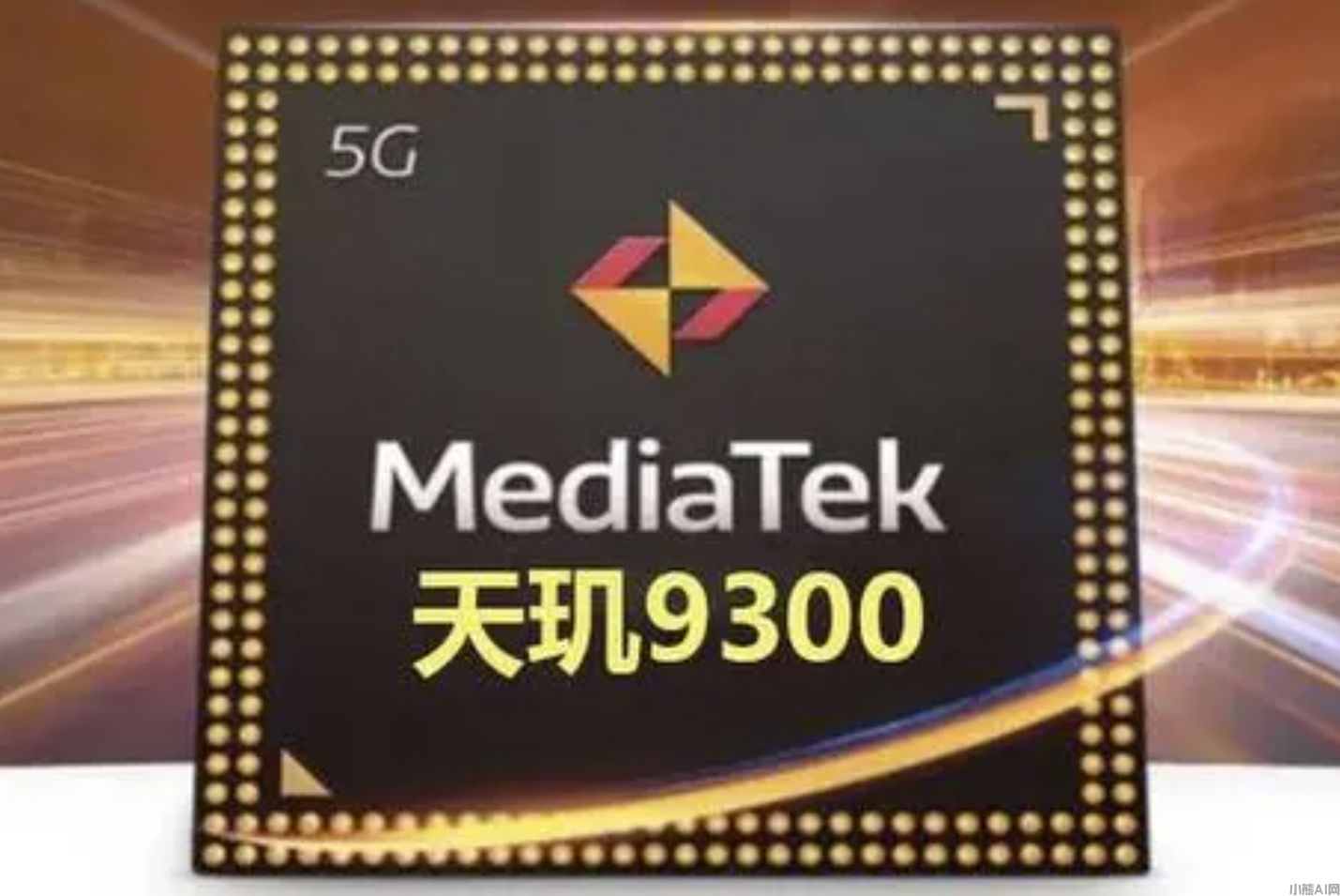 联发科天玑9300旗舰5G生成式AI移动芯片