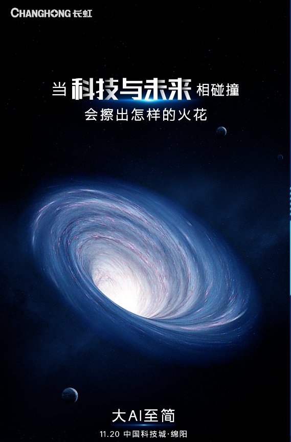 长虹电视将发布全球首个基于大模型的智慧家电AI平台