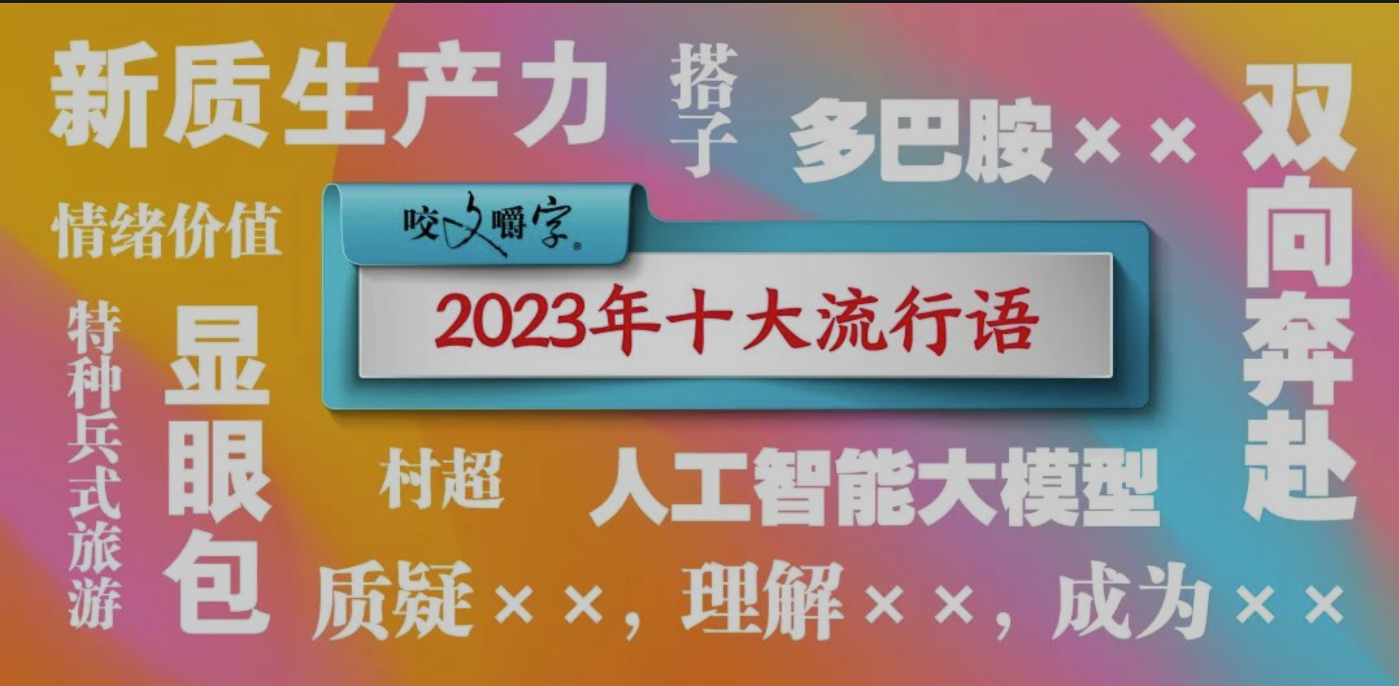 2023年十大流行语.jpg