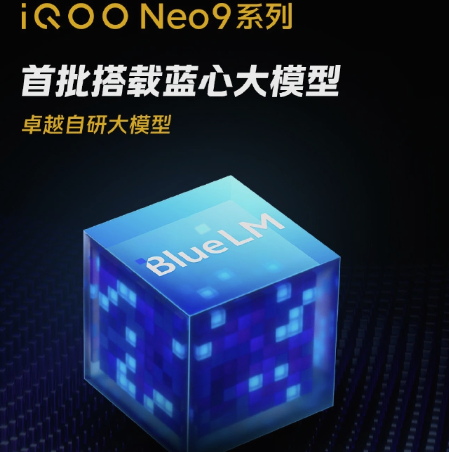 iQOO Neo9将搭载蓝心大模型.jpg