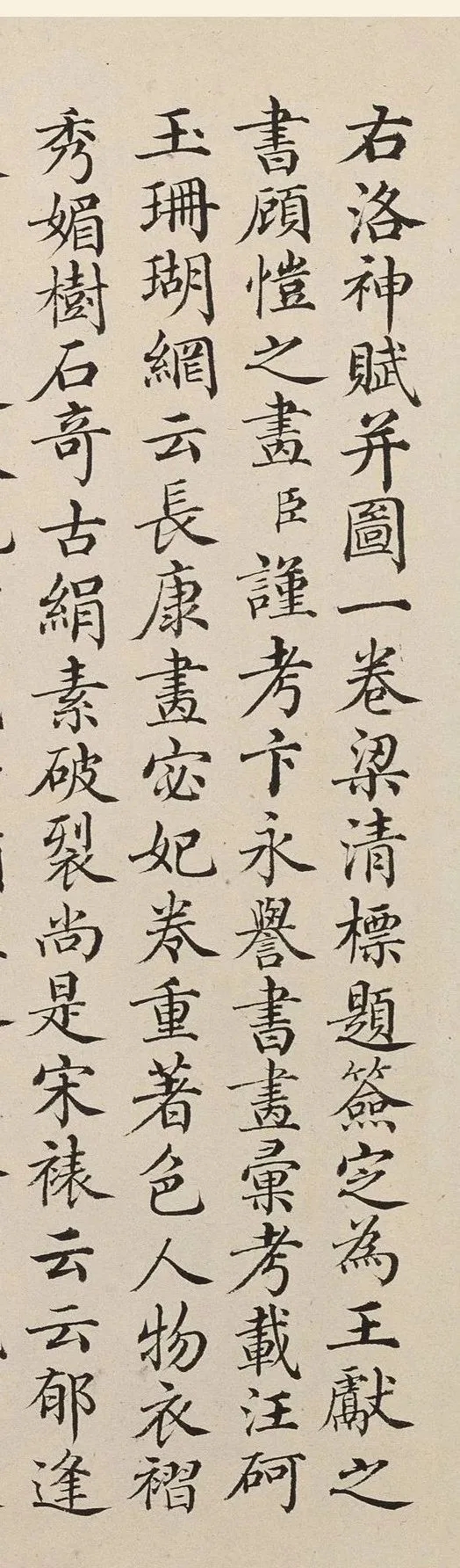 清代曹文埴小楷《右洛神赋》，堪称字字精绝(图1)