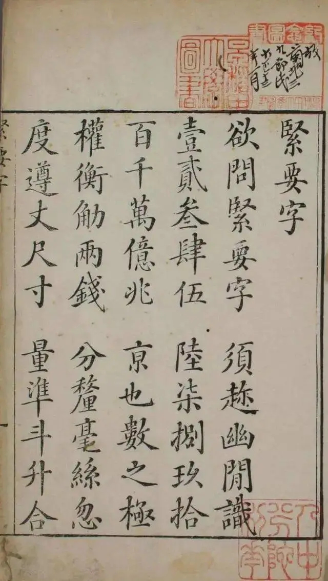 清代杨安诚楷书《紧要字》，清代人的字帖(图1)