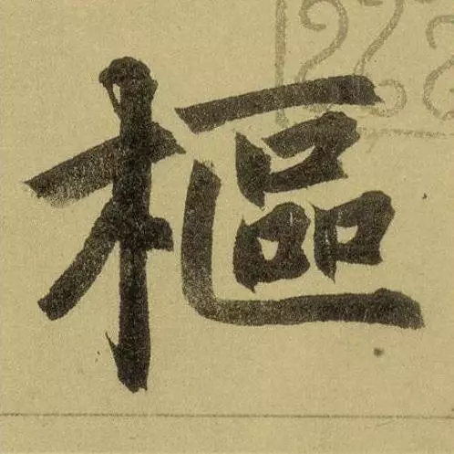 元代赵孟頫中楷《三门记》，“赵体”最经典作品(图2)
