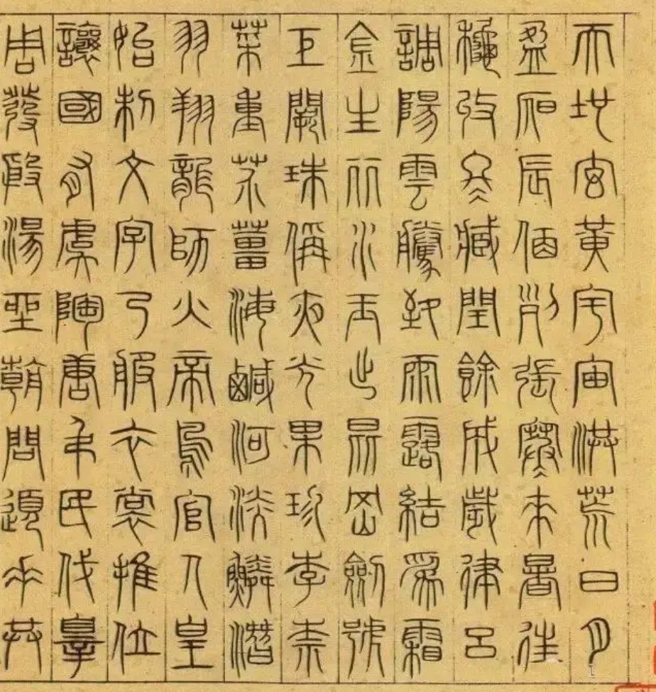 元代吴睿篆书《千字文》，老到稳健，布局精微(图1)