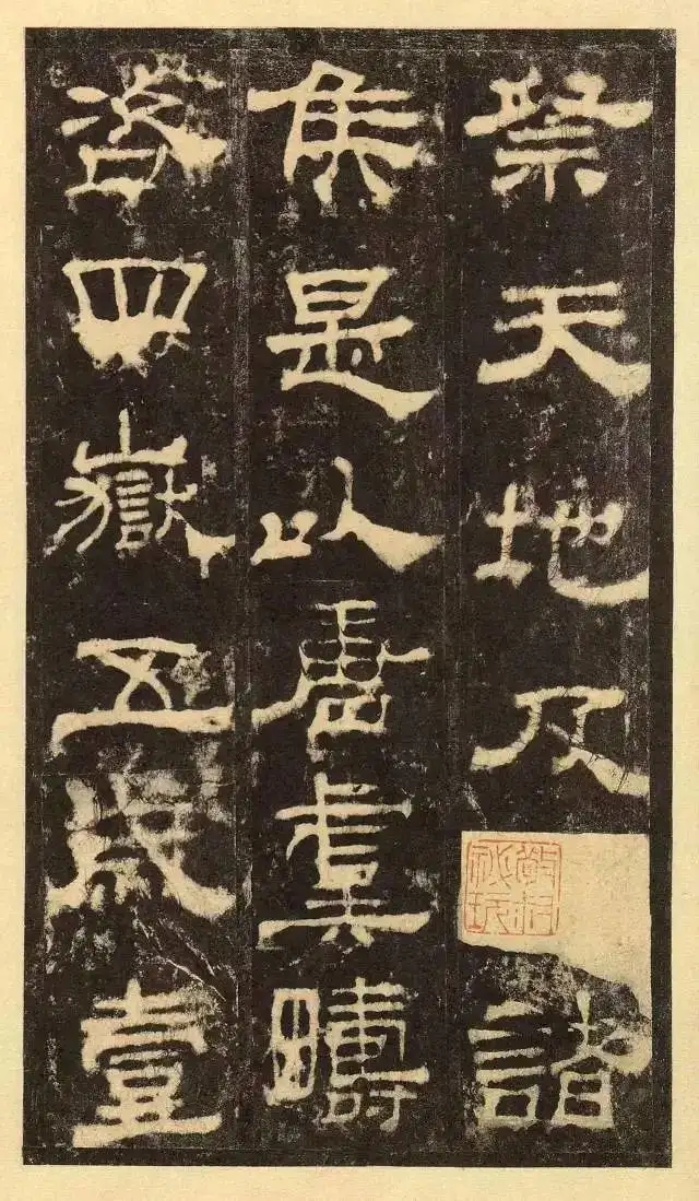 汉隶精品《汉西岳华山庙碑》，风格方拙和奇古(图1)