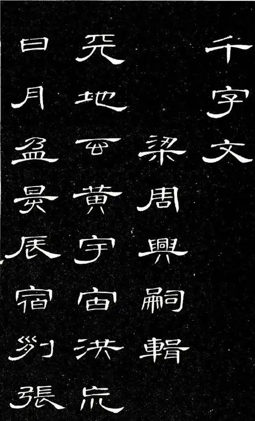 清代席夔隶书《千字文》，美到极致！(图1)