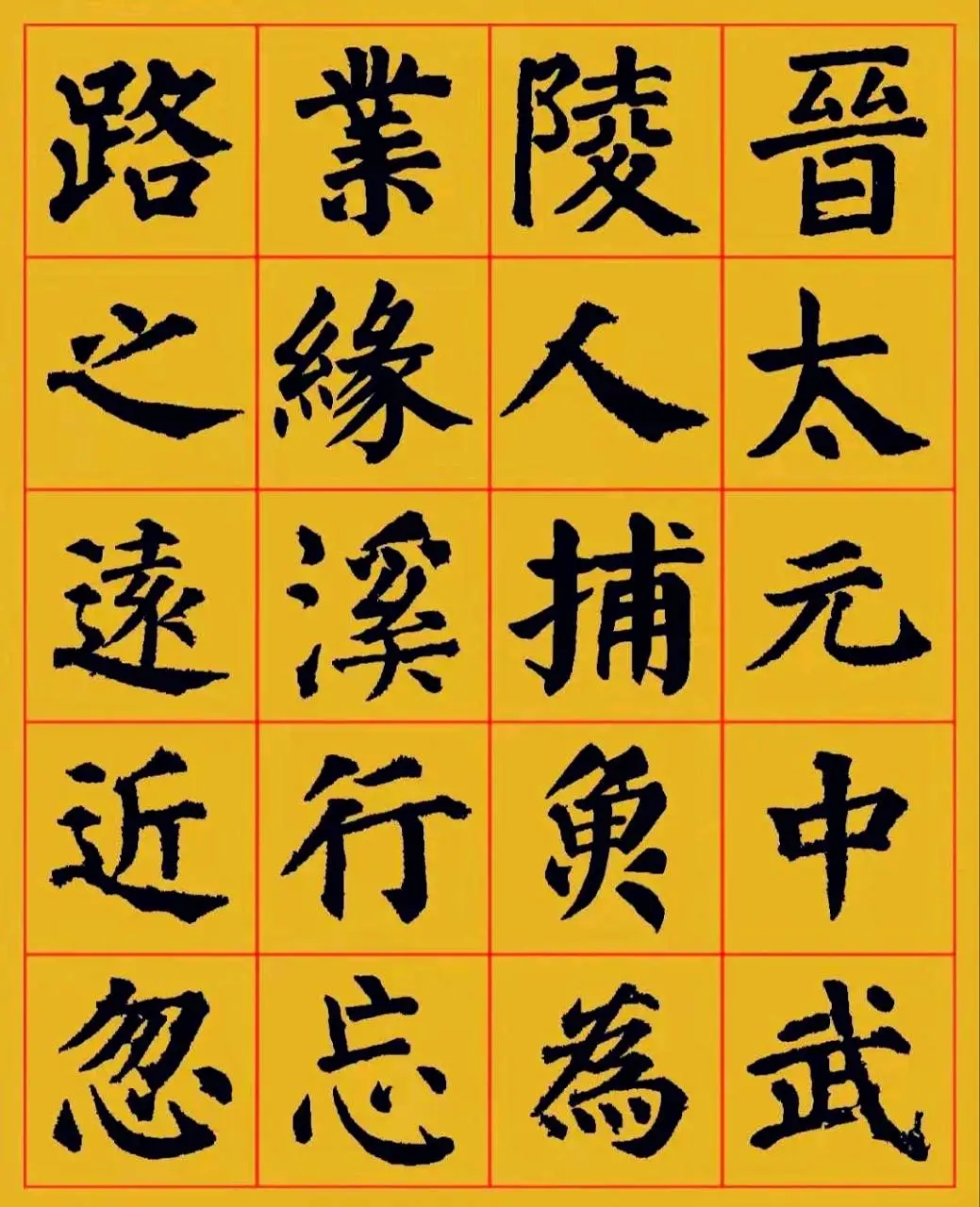 颜真卿楷书集字《桃花源记》高清欣赏(图1)