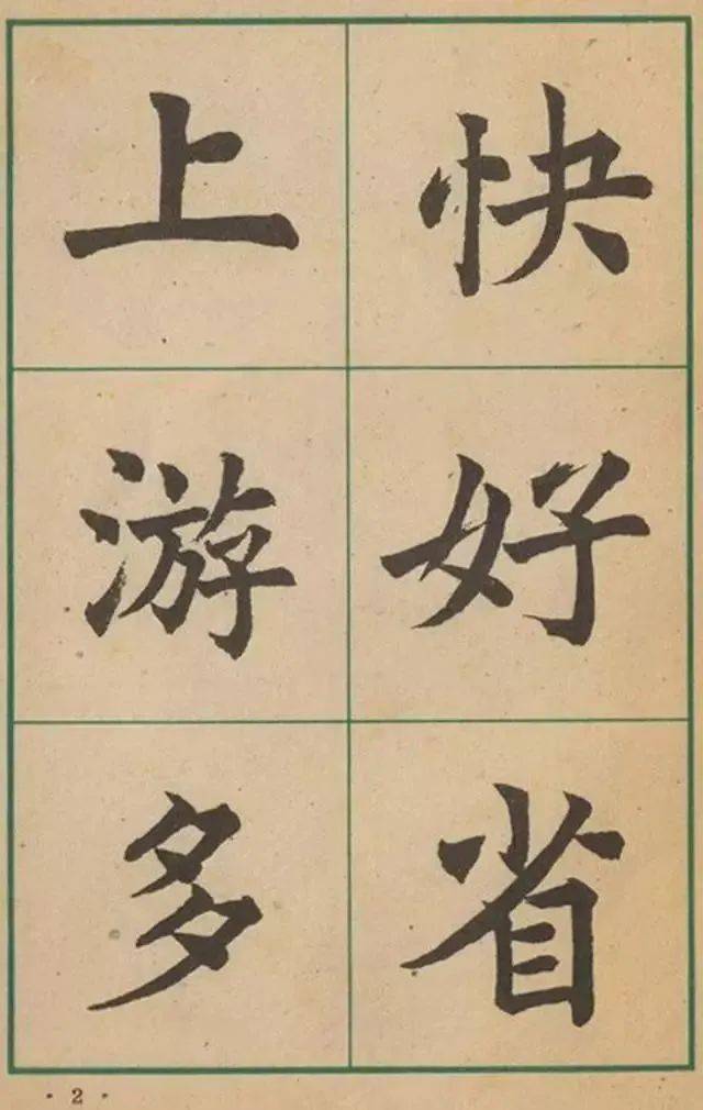 沈尹默《大楷字帖》，功力卓绝(图2)