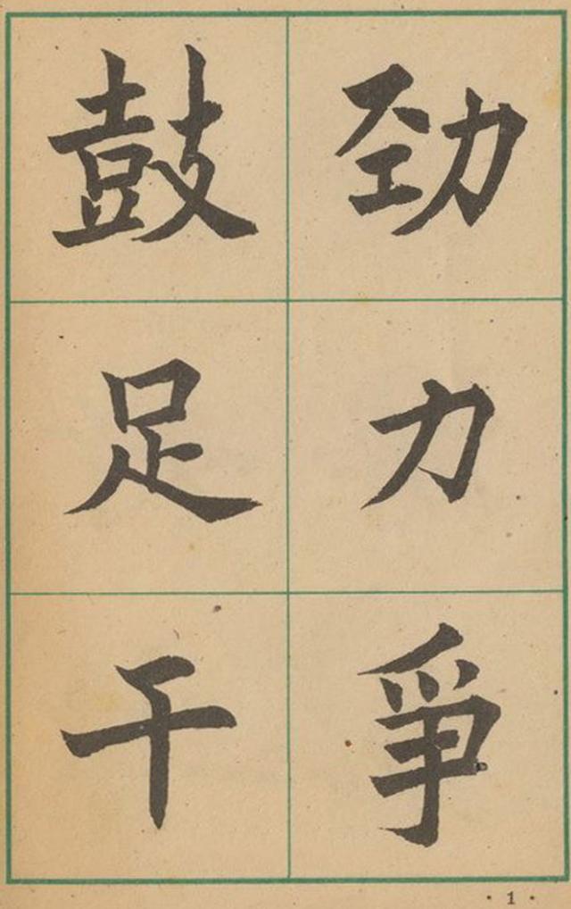 沈尹默《大楷字帖》，功力卓绝(图1)