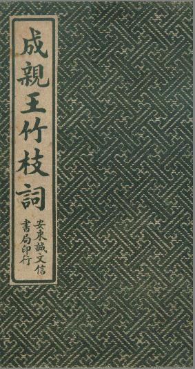 成亲王楷书《竹枝词》(安东诚文信书局印行)(图1)