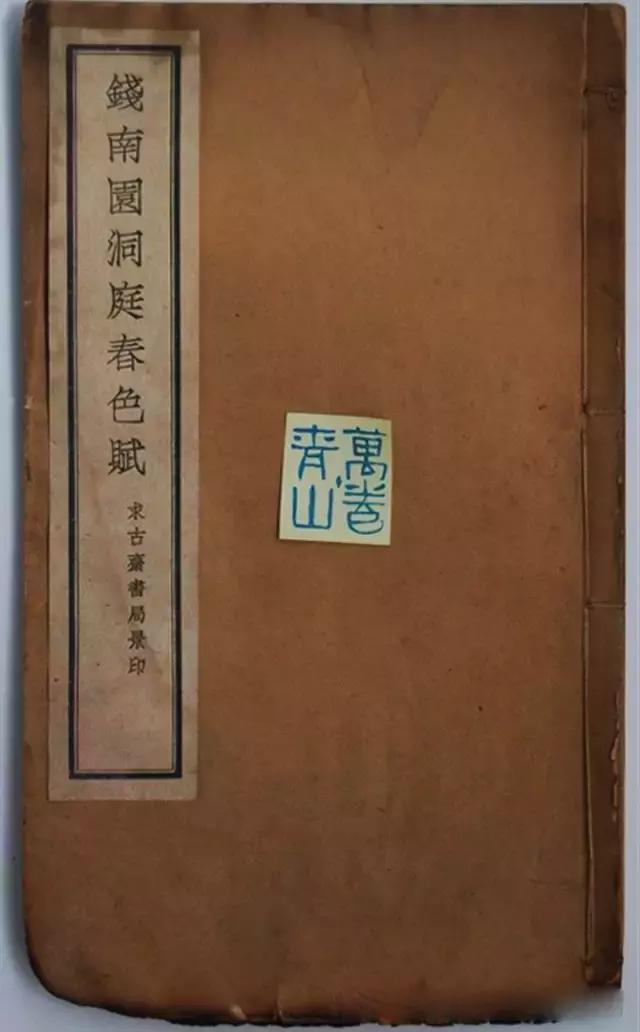 钱沣楷书《洞庭春色赋》残本( 民国上海求古斋书局印行)(图1)