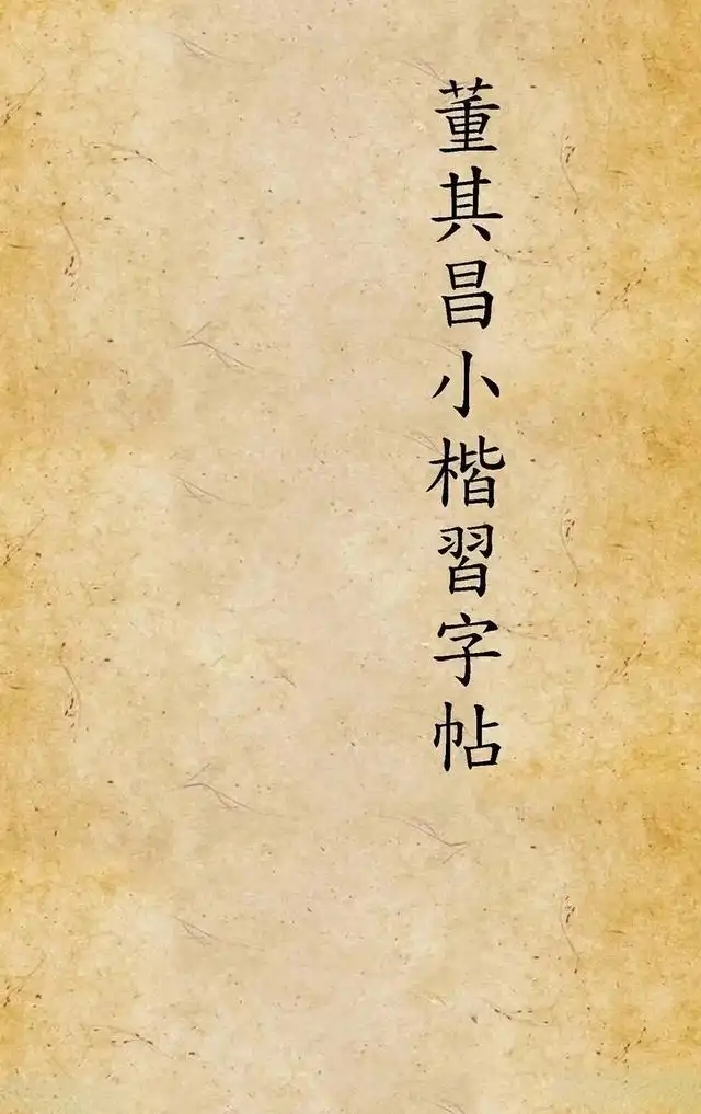 《董其昌小楷习字帖》(1915年翻印)(图1)