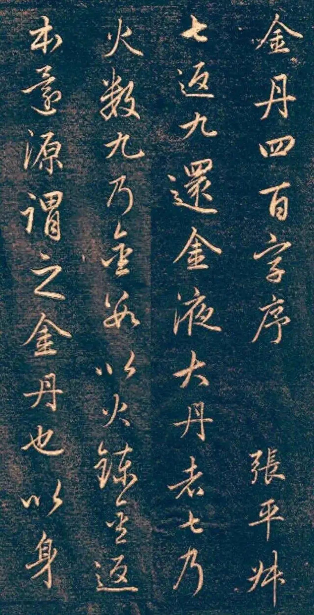 赵孟頫行书《金丹四百字》，看来他对炼丹也感兴趣(图1)