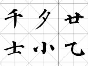 颜体标准楷书米字格范字汇集，很规范很标准