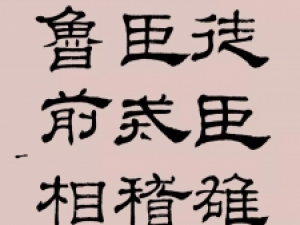 邓散木隶书《临乙瑛碑》，笔笔合乎法度