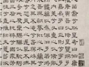 元代吴睿隶书《离骚》，清健秀美，字字不苟