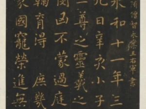 王羲之小楷《誓墓文》，乃其七世孙智永集字