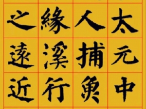 颜真卿楷书集字《桃花源记》高清欣赏