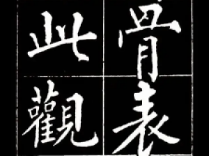 黄自元楷书《佛骨表》，柳味浓浓，端庄秀蕴