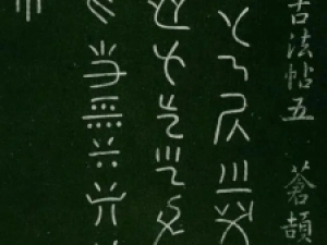 《淳化阁帖》卷五 ：诸家古法帖经典汇刻